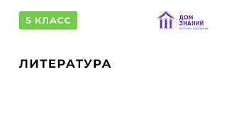 5 Класс. Литература. Абдуллаева З.К. Тема: "Саша Черный. Рассказы «Кавказский пленник»..."