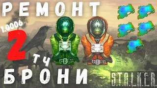 РЕМОНТ БРОНИ 2 | ПЛЕНКА | S.T.A.L.K.E.R. | ТЕНЬ ЧЕРНОБЫЛЯ | 1.0006