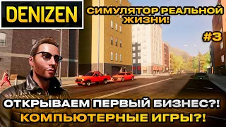 Denizen 2024 - Симулятор реальной жизни! Открыли первый бизнес! открытый мир  [Прохождение] [3]