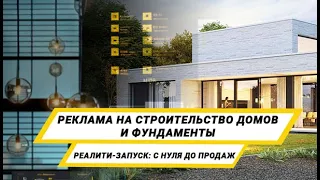 РЕКЛАМА СТРОИТЕЛЬСТВО ДОМОВ И ФУНДАМЕНТОВ: реалити-запуск с нуля от первых заявок до продаж!