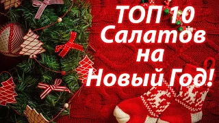 ТОП 10 САЛАТОВ НА НОВЫЙ ГОД! ВКУСНЫЕ, КРАСИВЫЕ, ЗАМЕНЯТ ОЛИВЬЕ!