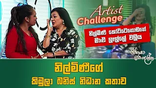 Jeevithayata Idadenna (ජීවිතයට ඉඩදෙන්න) | Artist Challenge |  Nilmini vs Udaya | Sirasa TV