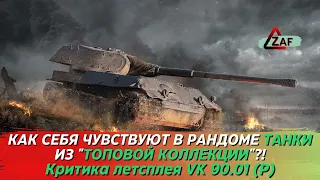 VK 90.01 (P) - как танк себя чувствует в рандоме в 2022!? Критика летстплея, Tanks Blitz | ZAF