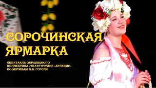 Сорочинская ярмарка (по мотивам Н.В. Гоголя) | Трейлер спектакля