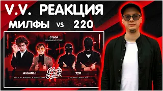 V.V РЕАКЦИЯ НА РВАТЬ НА БИТАХ 2 - МИЛФЫ vs 220 (ДОКТОР ОКТАВИУС & ДОРМАММУ vs КУШАЮ СОБАК & АЙ)