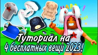 ПОТОРОПИСЬ ЗАБРАТЬ! ТУТОРИАЛ НА 4 НОВЫЕ БЕСПЛАТНЫЕ ВЕЩИ В ROBLOX ЗА 2023!🤍