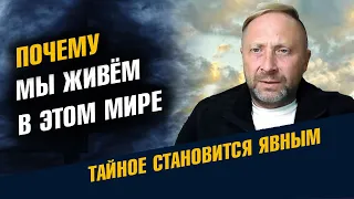 Почему мы живем в этом мире. Тайна жизни на Земле