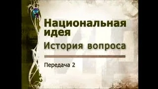 Передача 2. Формирование национальной идеи в период Московского царства