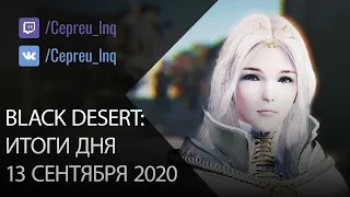 Black Desert: Итоги дня 13 сентября (Одно оружие на 2 чара  Новый Пегас  Новая Арена)