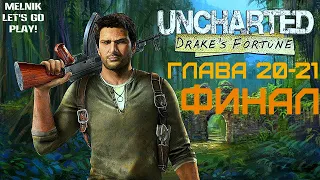 Прохождение Uncharted: Drake's Fortune (Анчартед: Судьба Дрейка) — ГЛАВА 20-21: ФИНАЛ!