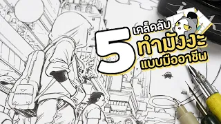 5 เคล็ดลับในการทำมังงะ [จากนักเขียนการ์ตูนมืออาชีพ]