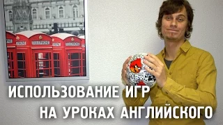 Использование игр на уроках английского