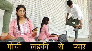 मोची लड़की से प्यार | Emotional Video