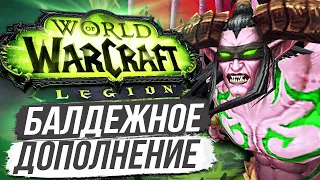 Legion - Как Лучшее Дополнение в Истории WoW