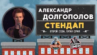 Александр Долгополов - Стендап для Paramount Comedy