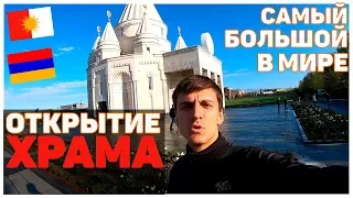 Езидский храм в Армении / Церемония открытия