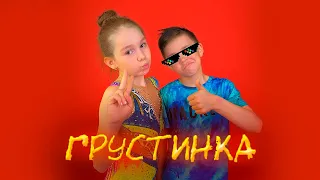 ХАБИБ - Грустинка (ГИМНАСТИЧЕСКАЯ ПАРОДИЯ) + КОНКУРС