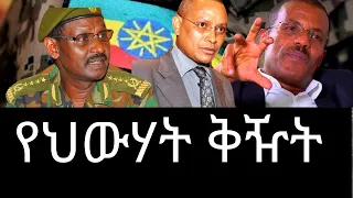 #ethiopianews #እውን የማይሆነው የህውሃት ቅዥት