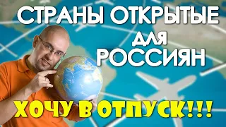 Границы открыты. Страны открытые для россиян. Куда поехать отдыхать. Условия въезда. #отпусксбмв