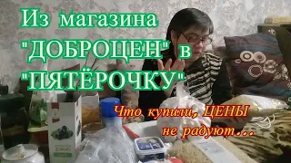 Закупка продуктов на неделю. Из магазина "Доброцен" заехали в "Пятёрочку". Цены не радуют - растут