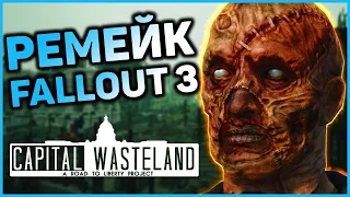 Ремейк Fallout 3 - новая информация мода The Capital Wasteland | Анализ и теории