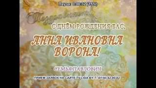 С днем рождения Вас, Анна Ивановна Ворона!