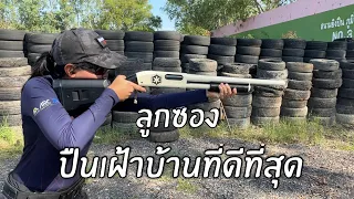 [ChannelMo] ทำไมปืนลูกซอง คือ ปืนสำหรับเฝ้าบ้านที่ดีที่สุด