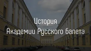 История Академии Русского балета им. А.Я. Вагановой