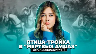 Птица-тройка в «Мертвых душах» | Литература ЕГЭ 2023 | Умскул