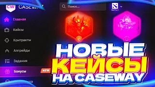 Новое ГЛОБАЛЬНОЕ обновление на сайте CASEWAY DOTA 2 l Обзор и открытие новых кейсов!