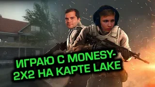 Играю с m0nesy на 2х2 на de_lake