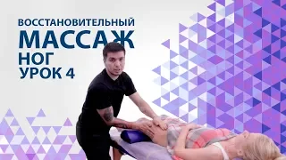 Восстановительный массаж ног урок 4