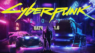 ЛЕГЕНДАРНЫЙ КИБЕРПАНК Патч 1.6➤ CYBERPUNK 2077 ➤ Прохождение #1