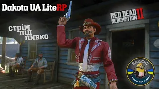 🛑АЛКО-СТРІМ🛑 READ DEAD REDEMPTION  2 :БУДНІ ДНІ НА ДИКОМУ ЗАХОДІ