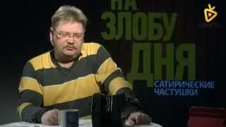 "На злобу дня" № 5 - авторская программа Николая Бандурина И Олега Михайлова