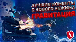 Приколы, Баги, Полёты, Залазы в Новом Режиме Гравитация в WOT BLITZ. Летающие танки! Funny moments!