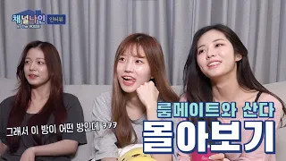 [몰아보기] 채널나인 In The HOUSE '룸메이트와 산다' [프로미스나인]