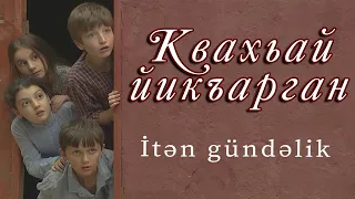 "Квахьай йикъарган". ("İtən gündəlik") Лезги фильм. Седагет Керимова.