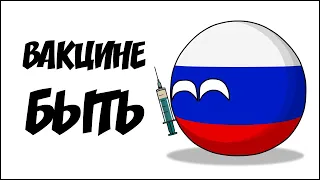 Вакцине быть ( Countryballs )