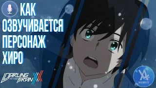 Как озвучивается Хиро из аниме "Любимый во Франксе / Darling in the FranXX"