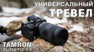 TAMRON 35–150mm F/2–2.8 - УНИВЕРСАЛЬНЫЙ ТРЕВЕЛ