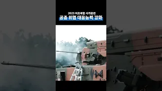 적 무인기 격추!  비호복합의 능력!!! #shorts