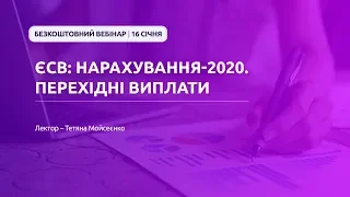 ЄСВ: нарахування-2020. Перехідні виплати | Безкоштовний вебінар