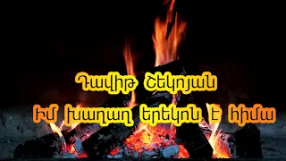 Դավիթ Շեկոյան - Իմ խաղաղ երեկոն է հիմա (cover)