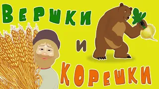 Вершки и корешки | Медведь и мужик| Русские народные сказки