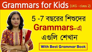 আপনার সন্তানকে ইংরেজি গ্রামার শেখার ১৫ টি টিপস | Grammars For Age 5-7। বাচ্চাদের পড়াশোনা