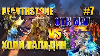 ОТК Темпо Маг vs Холи Паладин #7 Кто сильнее? Hearthstone. Спасители Ульдума