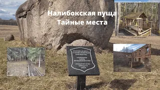 Налибокская пуща.Тайные места