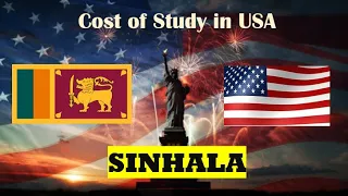 ඇමරිකාවේ අධ්‍යාපනය සහ ජීවන වියදම් | Study in USA SINHALA | #studentlifesl