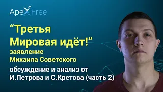 Михаил советский часть 2 Третья мировая уже идет